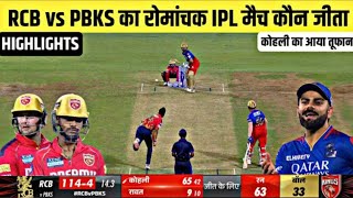 RCB VS PBKS  IPL Match Highlights:Royal Challengers Bengaluru vs Punjab Kings Highlight|Virat Kohli