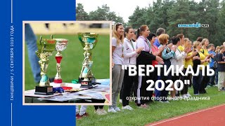 "Вертикаль 2020" в Ганцевичах: открытие соревнований