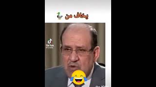 المالكي يخاف من البطه