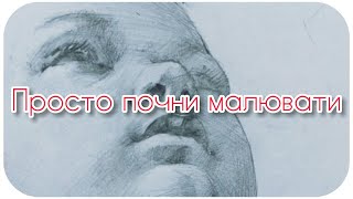 Як малювати ПОРТРЕТ? ЯК ПОЧАТИ?