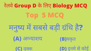 Top 5 Biology MCQ For All competitive exams