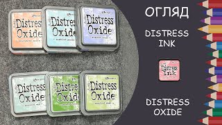 Distress Ink, Distress Oxide. Застосування в розмальовках. Недоліки і переваги. Приклади робіт