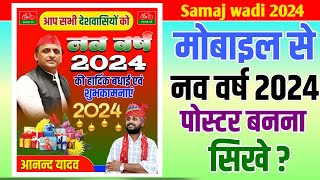 2024 हार्दिक शुभकामनाएँ पोस्टर कैसे बनाऐ//Samajwadi Poster Kaise Banaye//happy new year 2024