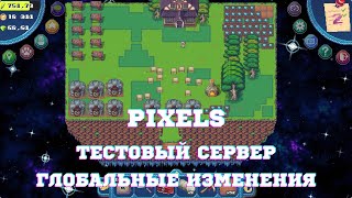 PIXELS - тестовый сервер, что нас ждёт, ресурсы, умения, здания, карнавал, общая мельница и гриль...