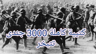 كتيبة 3000 جندى تتبخر ولا يعلم عنها شئ