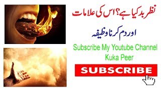 نظر بد کیا ہے؟ نظر بد کی علامات اور وظیفہ | Nausea and Vomiting | Dua Wazifa