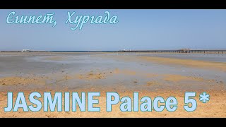 JASMINE PALACE RESORT 5* (Египет, Хургада)