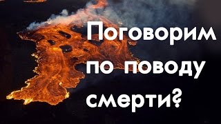 Поговорим по поводу смерти?