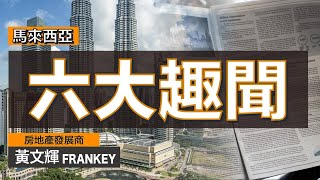 買某地產商的土地要先過五關斬六將？！｜在大馬某地區買彩票易中大獎？！｜存款都可以抽獎？！頭獎：Benz名貴房車！