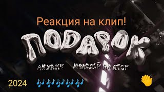 АКУЛИЧ, Молодой Платон - ПОДАРОК. Реакция на клип)