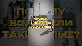 ПОЧЕМУ ВОДИТЕЛИ ТАКИЕ ЗЛЫЕ?