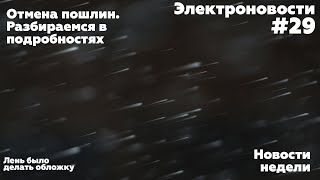 Отмена пошлин на электромобили. Подробности. Электроновости #29