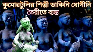 কুমোরটুলির মৃৎ শিল্পীরা ডাকিনি যোগীনি তৈরীতে ব্যস্ত 2023