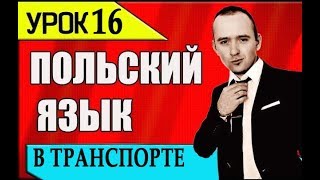 Урок 16  Польский язык / Język polski / Польська мова 2019