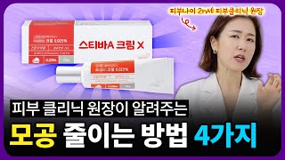 집에서 모공 줄이는 법? 청담동 클리닉 원장이 A to Z 전부 공개합니다. [모공 원인, 홈케어, 치료법]