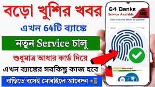 New Update 64 ব্যাঙ্কে নতুন সার্ভিস চালু হলো -2024 || Without Debit Card Aadhar UPI Launch 2024