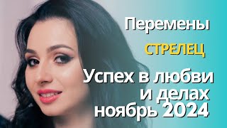 ♐️ СТРЕЛЕЦ /НОЯБРЬ /прогноз от Хадиджы Мустафаевой💫