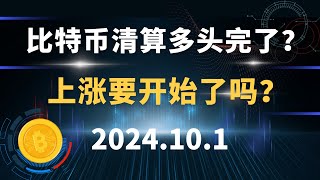 比特币清算多头完了？上涨要开始了吗？#币圈 #比特币 #区块链 #以太坊#btc   行情分析。