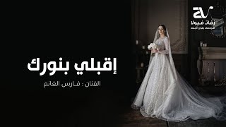 زفة اقبلي بنورك - الفنان فارس الغانم ( حصريا ) زفات 2024