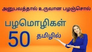 50 தமிழ் பழமொழிகள் | அனுபவ பழஞ்சொல் பழமொழி | தமிழ் பழமொழி | flaming sword | பழமொழியின் தொகுப்பு |