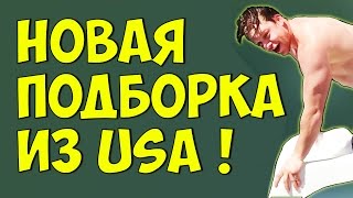 ЛУЧШАЯ ПОДБОРКА ПРИКОЛОВ 105 ● HD