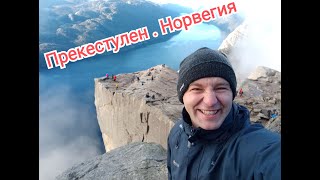 Прекестулен. Утес в Норвегии