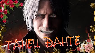 ПРОХОЖДЕНИЕ DEVIL MAY CRY 5 ➤ ЖДУ ТАНЕЦ ДАНТЕ #1