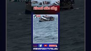 గోవాలో బోటు బోల్తా |  @NewsTodayTv