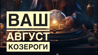 Тароскоп на август для КОЗЕРОГА♑️