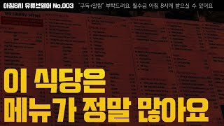 아침8시 유튜브영어 003 | 메뉴가 많아 | 영어회화 | SNSenglish