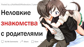 Неловкие знакомства с родителями девушки