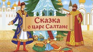 Сказка о царе Салтане (Skazka o care Saltane) - Советские мультфильмы - Золотая коллекция СССР