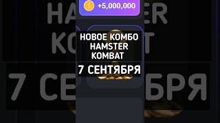 НОВОЕ КОМБО HAMSTER KOMBAT 7 СЕНТЯБРЯ #hamsterkombat #хамстеркомбат #хамстеркомбаткомбо