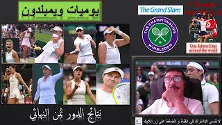 Ons Jabeur🎾 أنس جابر🎾 يوميات ويمبلدون 2024😎 ملخص  و تحليل نتائج الدور الثمن نهائي من دورة ويمبلدون