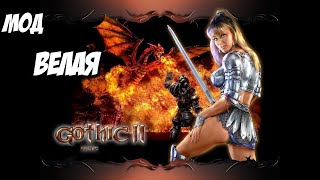 Gothic 2 Мод Велая Прохождение - Лариус. Финал #9