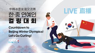 🇨🇳🇰🇷【Live】Countdown to Beijing Winter Olympics! Let’s Go Curling!🇨🇳🇰🇷【直播】冬奥倒计时！中韩青年共赴冰壶之约