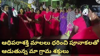 ఓం శక్తి, పరా శక్తి || ఆధిపరాశక్తి మాలలు ధరించిన మా గ్రామ శక్తులు || Melmaruvathur Aadhiparashakthi