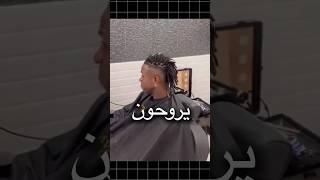 ليش لاعبين الريال مدريد يحلقون شعرهم عند نفس الحلاق 🤯