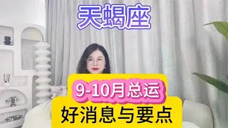 天蝎座9月-10月总运（好消息与要点）