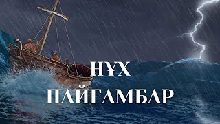 Құран-кәрім хикаялары: Нұх пайғамбардың қиссасы