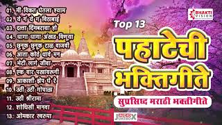 पहाटेची ही सुंदर भक्तिगीते ऐकल्याने मन प्रसन्न होईल | Top 13 पहाटेची भक्तिगीते | Marathi Bhaktigeete