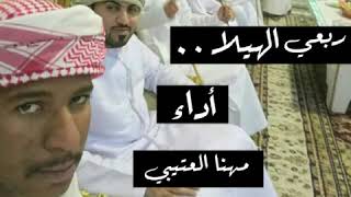 ربعي الهيلا _ صوت الجزيرة مهنا العتيبي