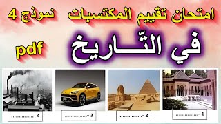 امتحان تقييم المكتسبات في التاريخ النموذج 4