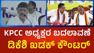 DK Shivakumar : ಕೆಪಿಸಿಸಿ ಅಧ್ಯಕ್ಷ ಸ್ಥಾನ ಬದಲಾವಣೆ, ಡಿಕೆಶಿ ಖಡಕ್ ಕೌಂಟರ್ | Political360