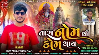 તારા નોમ થી કોમ થાય || RAYMAL PADIVADA || NEW GUJARATI SONG 2024 ||#raymal_padivada