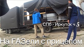 На Газели в Иркутск! Ч.5 дальнобой с прицепом