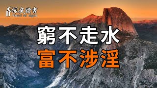 俗話說：「窮不走水，富不涉淫」，與水邊與色欲無關，那真實含義是什麼？早看懂早受益【深夜讀書】#深夜讀書 #中老年心語 #晚年生活 #感情