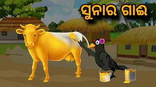 Sunar Gaai  | Tiki Chadhei Gapa | Odia gapa | Moral Story | Bird Story | cartoon story