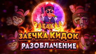 Заечка КИДАЛА!! РАЗОБЛАЧЕНИЕ Заечки! Заечка ПРОДАЛ Канал! Зае4каа КИДОК! бравл старс