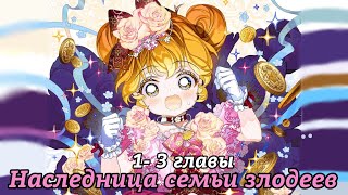 " Наследница семьи злодеев" 1- 3 главы